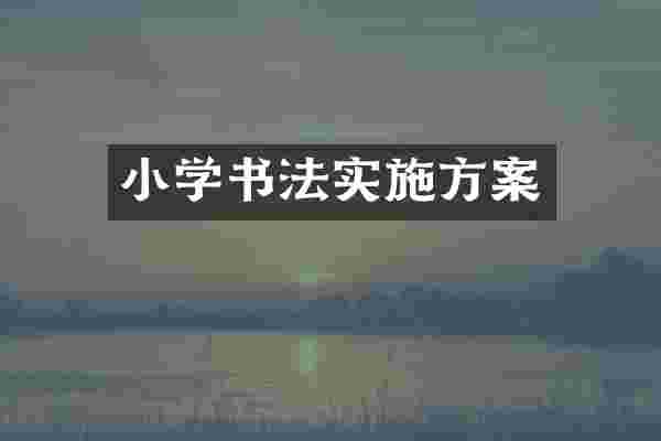 小学书法实施方案