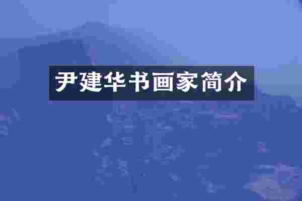 尹建华书画家简介