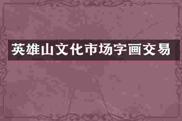 英雄山文化市场字画交易