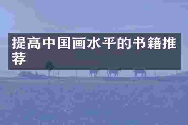 提高中国画水平的书籍推荐