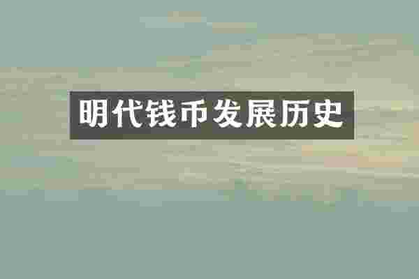 明代钱币发展历史