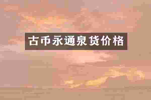 古币永通泉货价格