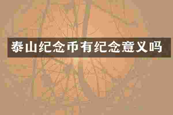 泰山纪念币有纪念意义吗