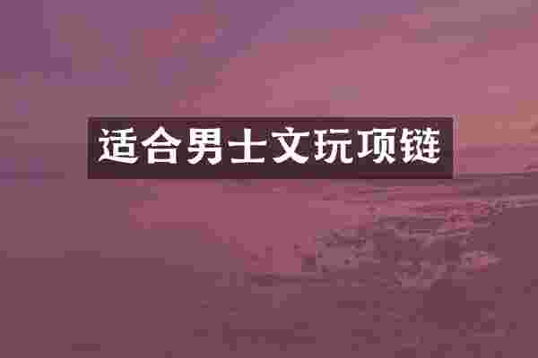 适合男士文玩项链
