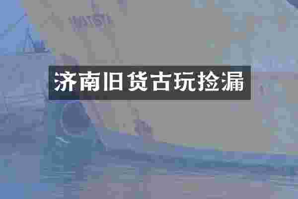 济南旧货古玩捡漏