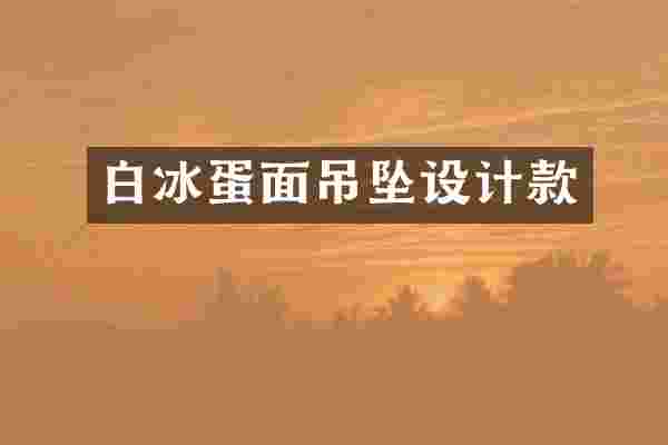 蛋面吊坠设计款