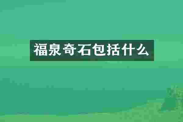 福泉奇石包括什么