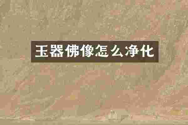玉器佛像怎么净化