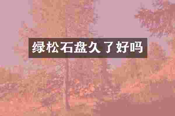 绿松石盘久了好吗