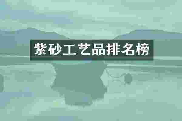 紫砂工艺品排名榜