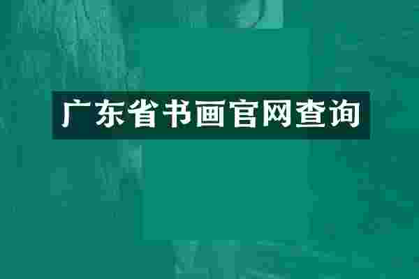 广东省书画官网查询