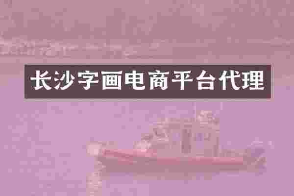 长沙字画电商平台代理