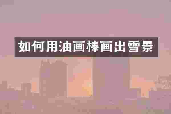如何用油画棒画出雪景