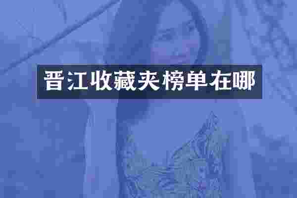 晋江收藏夹榜单在哪