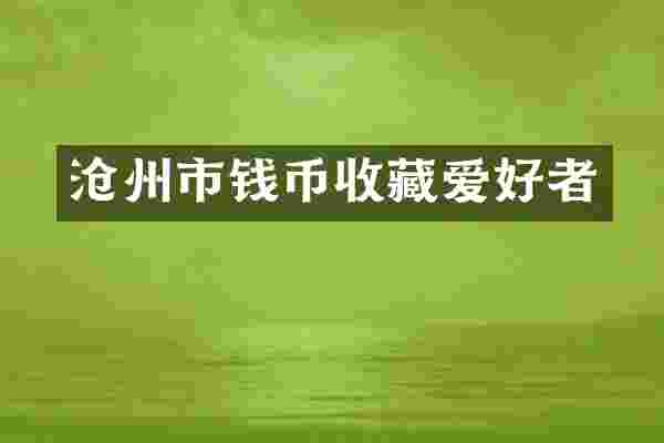 沧州市钱币收藏爱好者