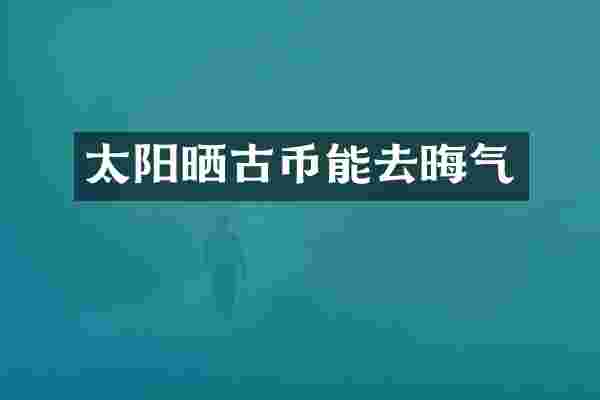 太阳晒古币能去晦气