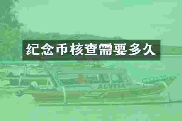 纪念币核查需要多久