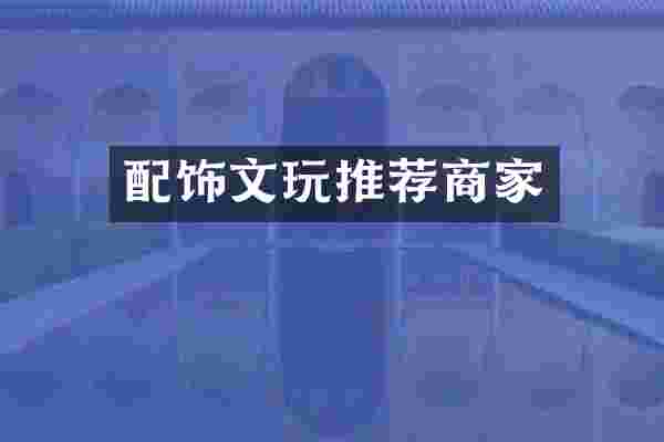 配饰文玩推荐商家