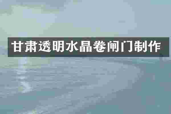 甘肃透明水晶卷闸门制作
