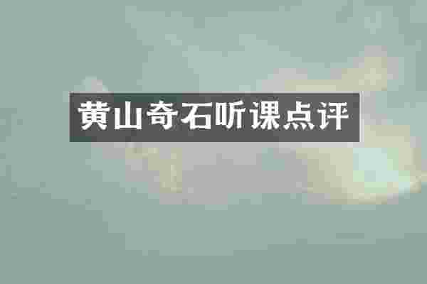 黄山奇石听课点评