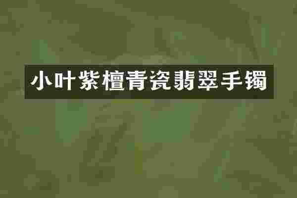 小叶紫檀青瓷翡翠手镯