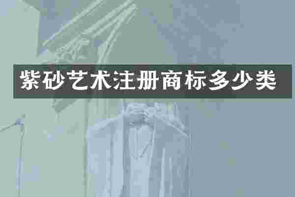 紫砂艺术注册商标多少类