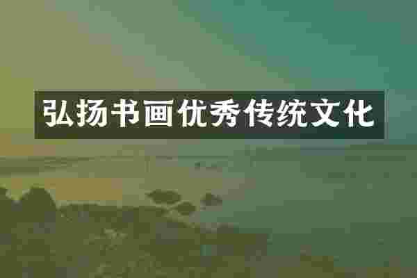 弘扬书画优秀传统文化
