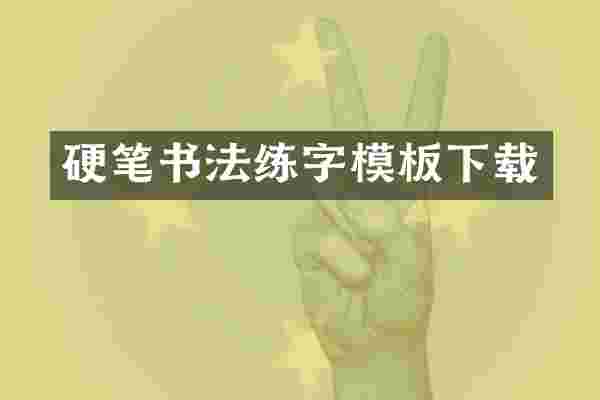 硬笔书法练字模板下载