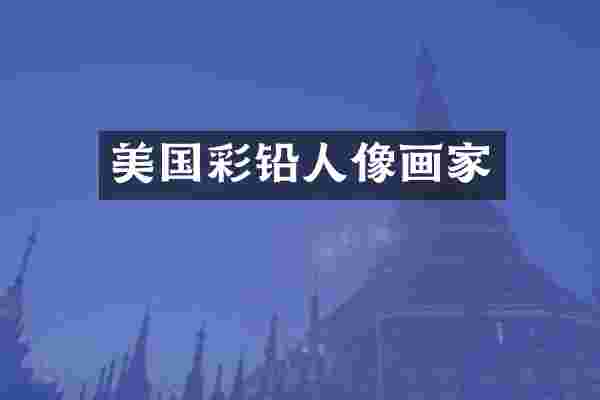 美国彩铅人像画家