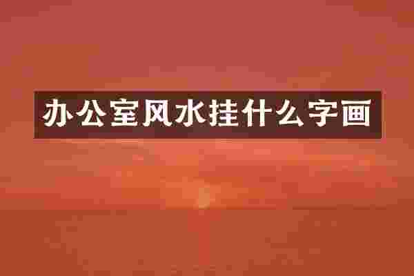 办公室风水挂什么字画