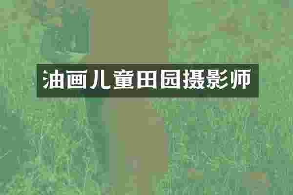 油画儿童田园摄影师