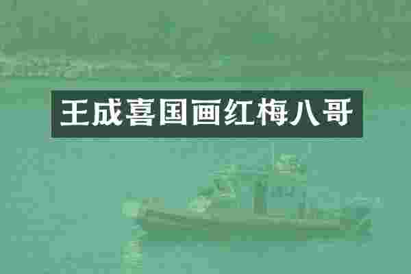 王成喜国画红梅八哥