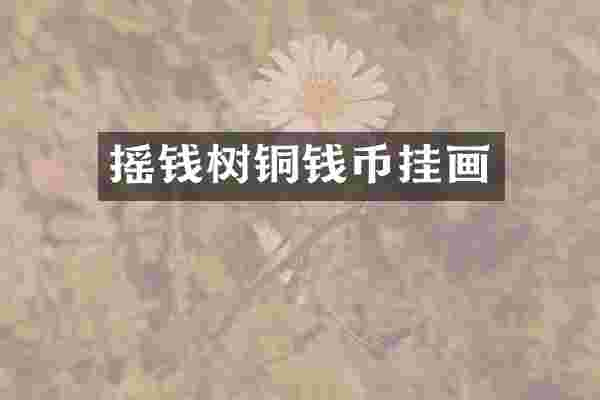 摇钱树铜钱币挂画