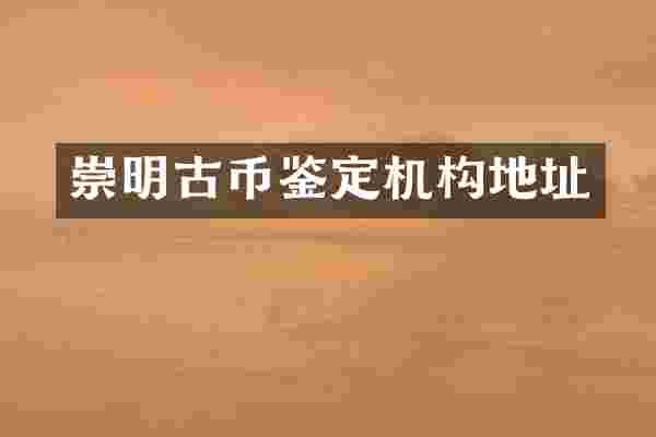 崇明古币鉴定机构地址