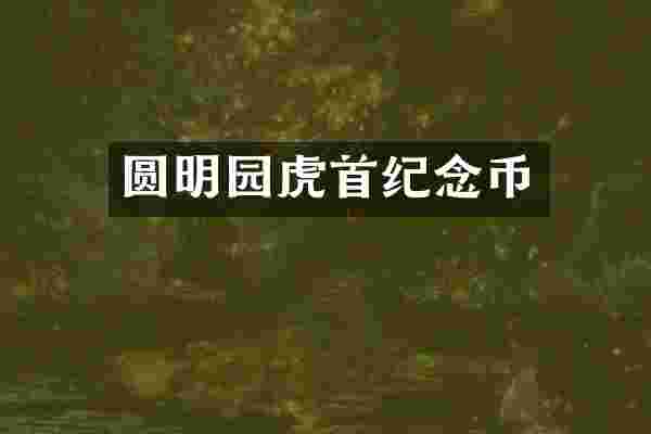 圆明园虎首纪念币