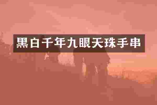 黑白千年九眼天珠手串