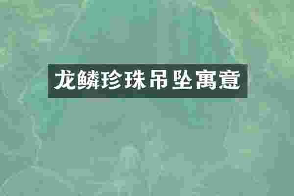 龙鳞珍珠吊坠寓意