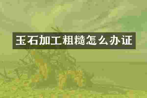 玉石加工粗糙怎么