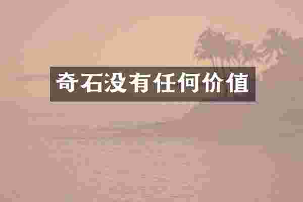 奇石没有任何价值