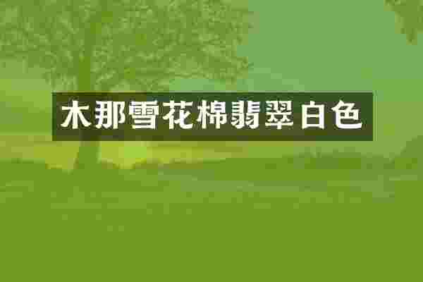 木那雪花棉翡翠白色