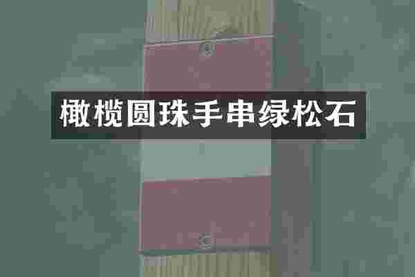 橄榄圆珠手串绿松石