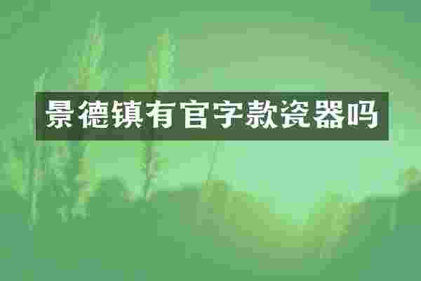 景德镇有官字款瓷器吗