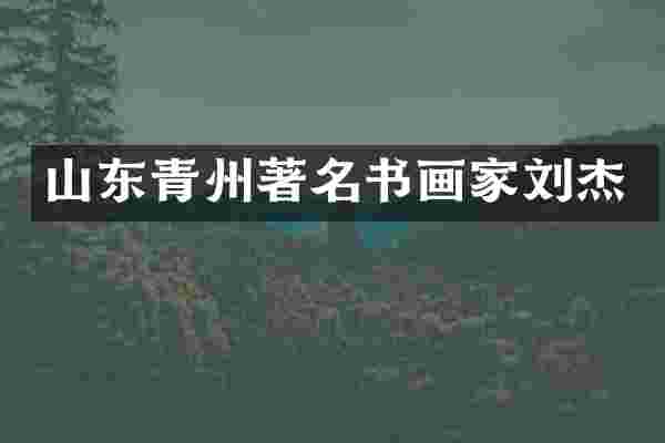 山东青州著名书画家刘杰