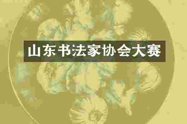 山东书法家协会大赛