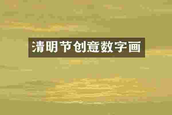 清明节创意数字画
