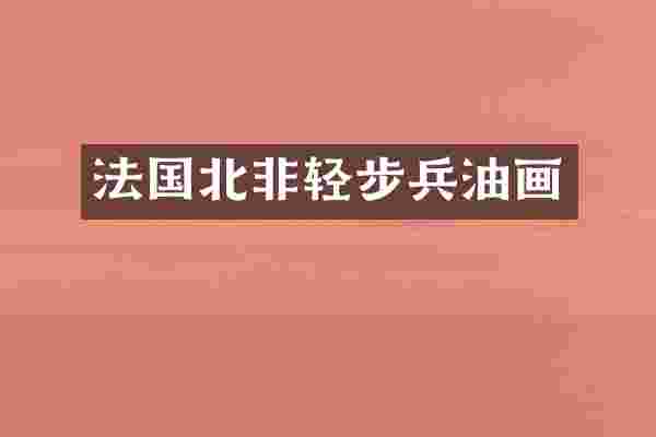 法国北非轻步兵油画