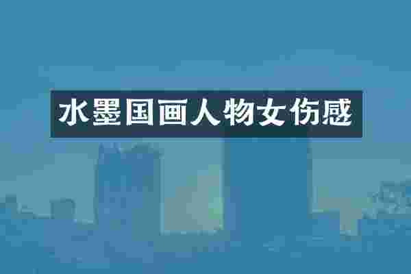 水墨国画人物女伤感