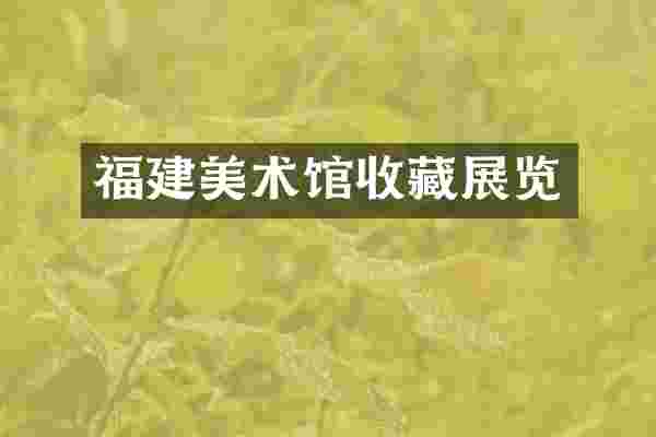 福建美术馆收藏展览