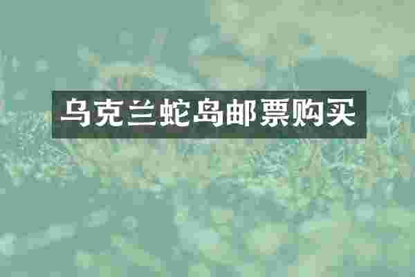 乌克兰蛇岛邮票购买