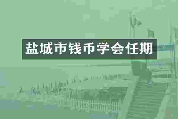 盐城市钱币学会任期